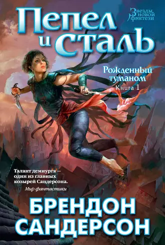 Empty Author: Пепел и сталь (EBook, Russian language, 2015, Азбука-Аттикус)
