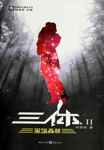 Liu Cixin: 三体 II (Paperback, Chinese language, 重庆出版社)