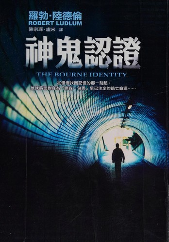 Robert Ludlum: Shen gui ren zheng (Chinese language, 2007, Huang guan wen hua chu ban you xian gong si)